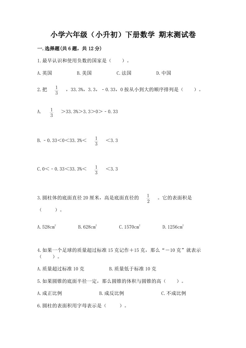 小学六年级（小升初）下册数学