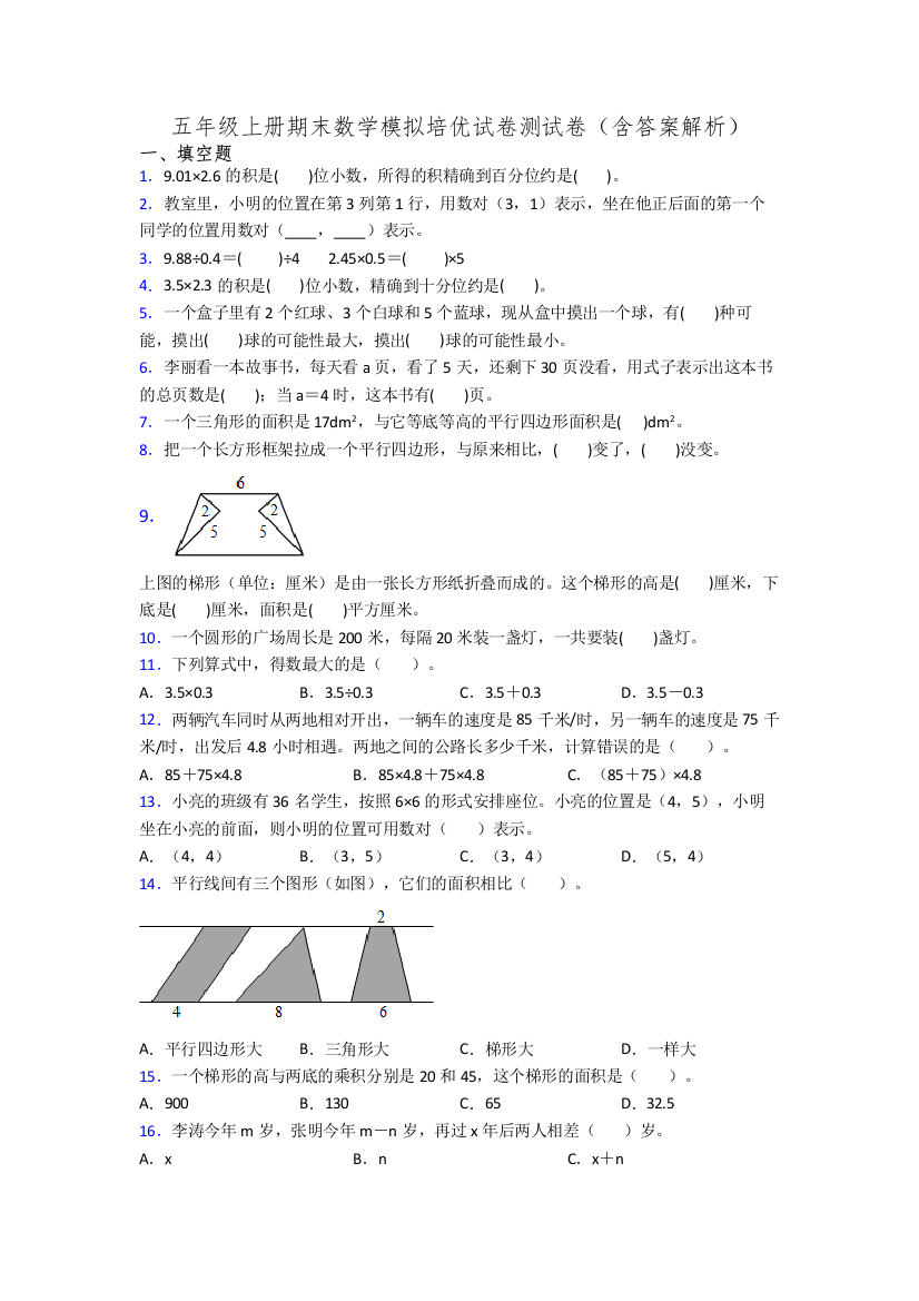 五年级上册期末数学模拟培优试卷测试卷(含答案解析)