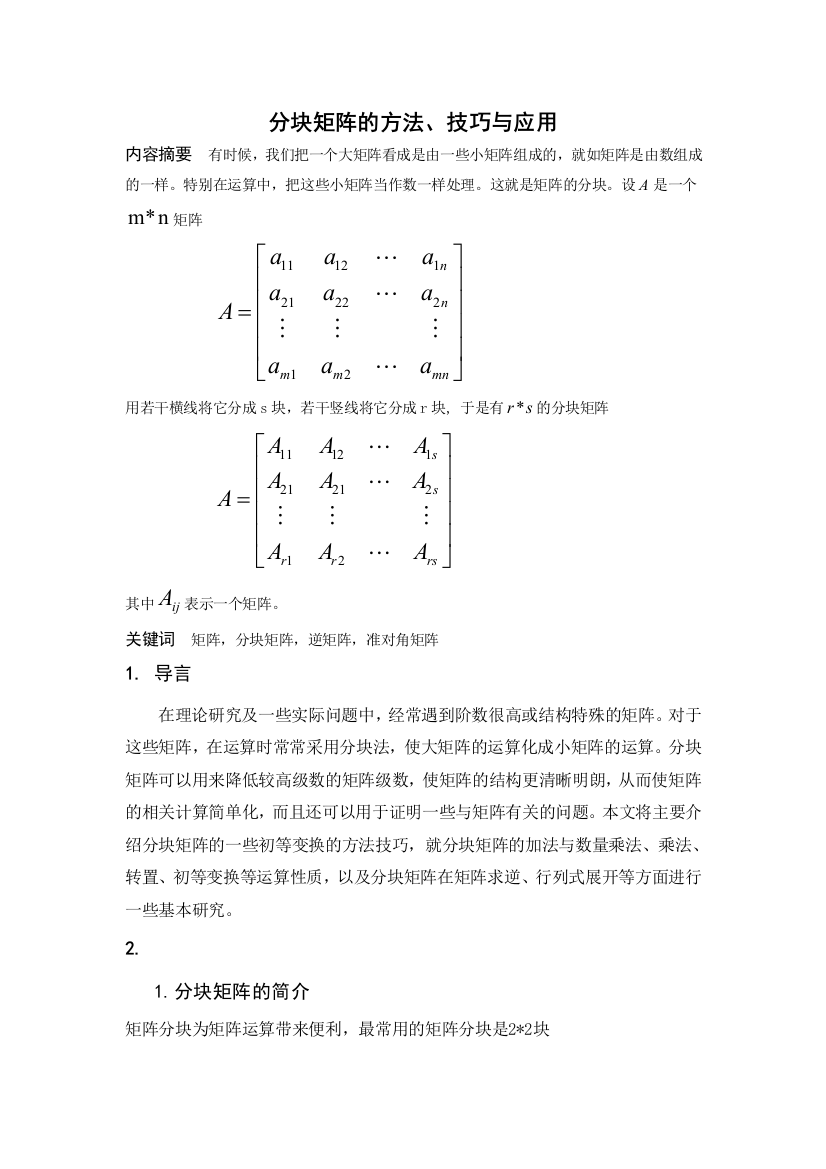 分块矩阵的方法,技巧与应用