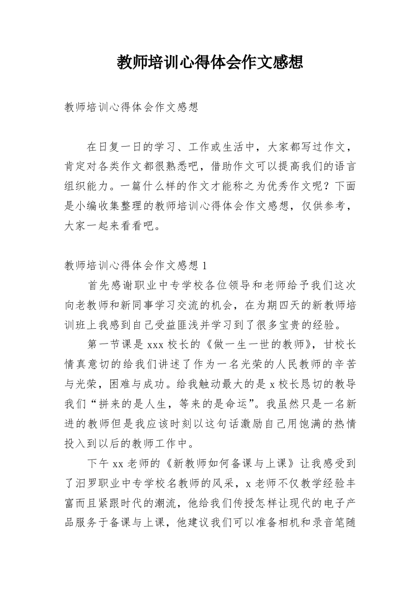 教师培训心得体会作文感想_1