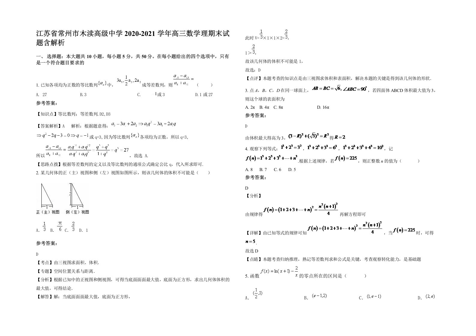 江苏省常州市木渎高级中学2020-2021学年高三数学理期末试题含解析