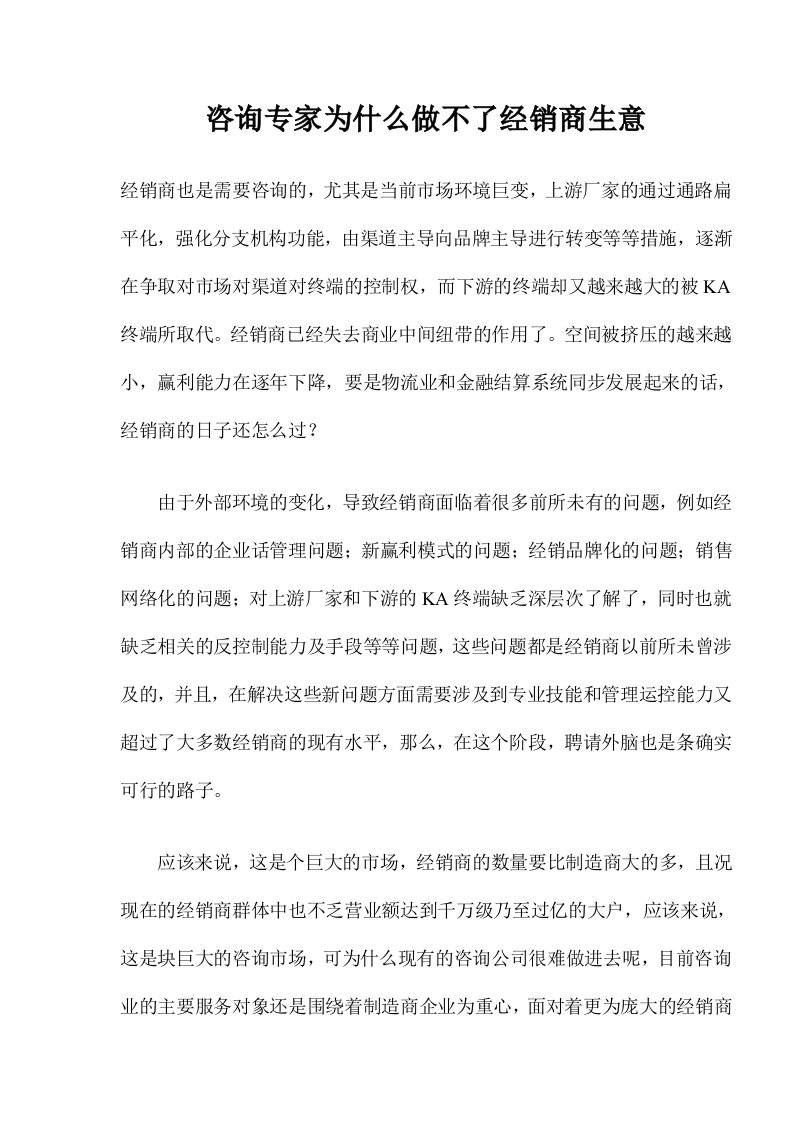 咨询专家为什么做不了经销商生意(doc7)(1)