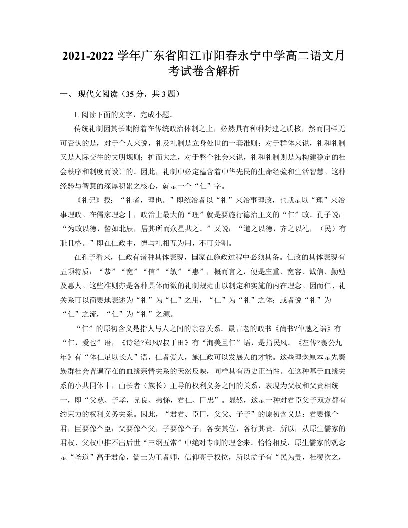 2021-2022学年广东省阳江市阳春永宁中学高二语文月考试卷含解析