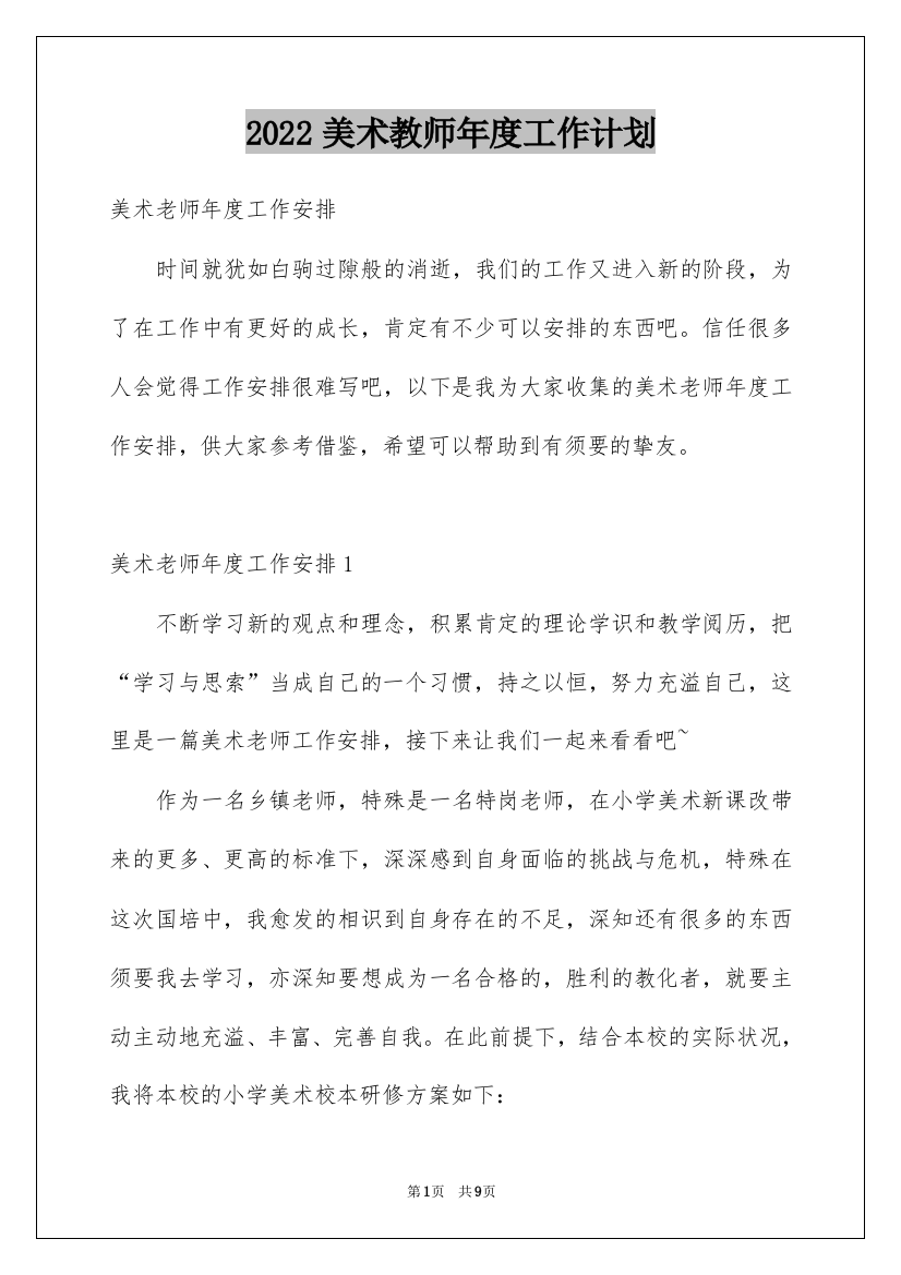 2022美术教师年度工作计划