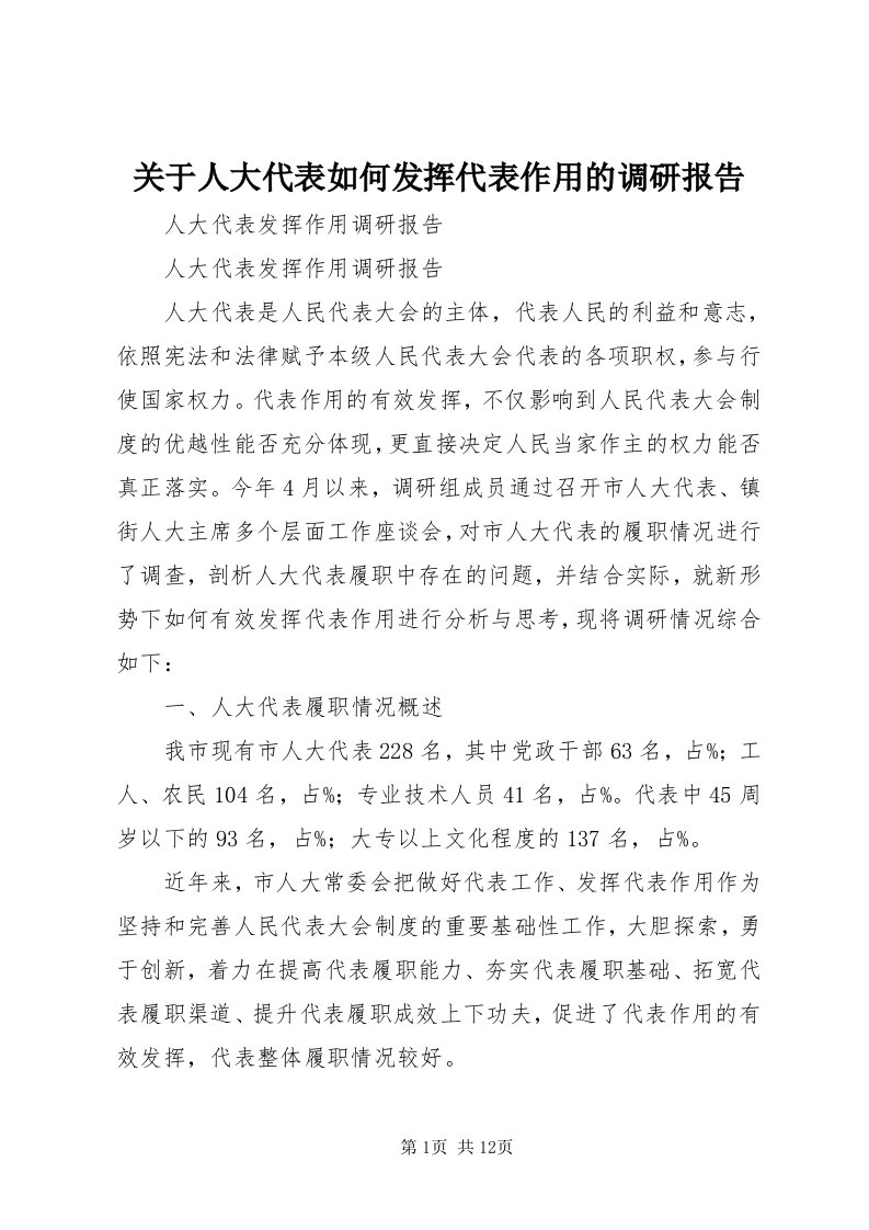 3关于人大代表如何发挥代表作用的调研报告