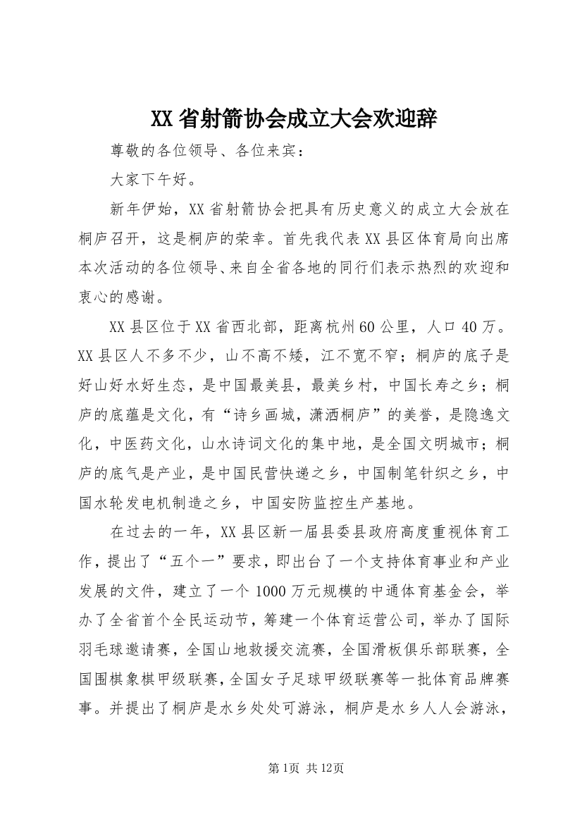 XX省射箭协会成立大会欢迎辞