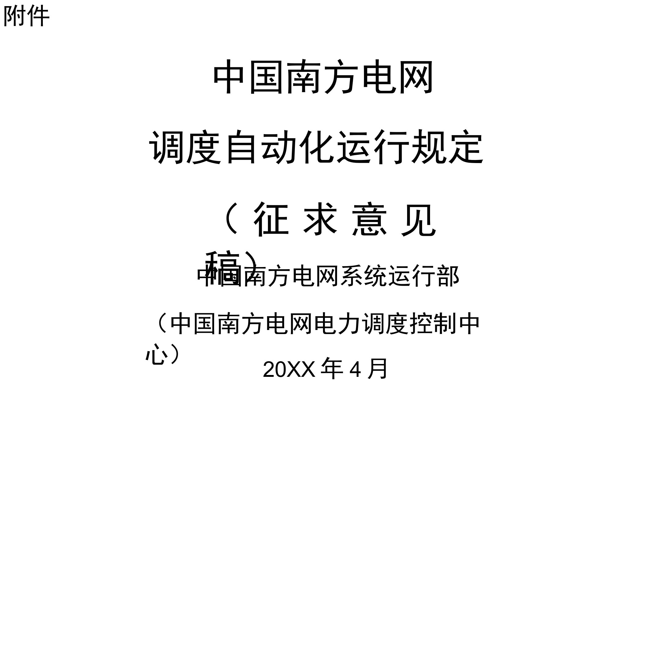 电网调度自动化运行规定