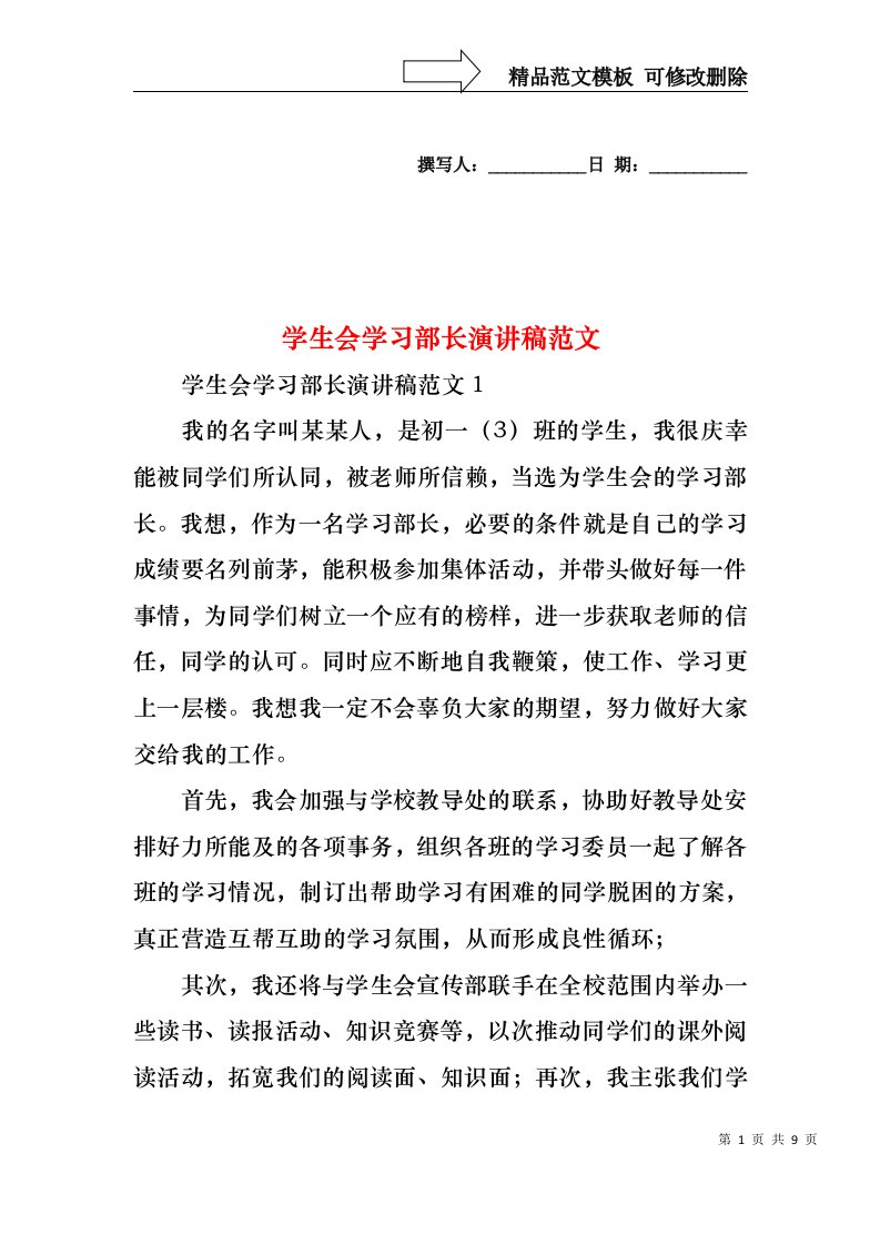 学生会学习部长演讲稿范文