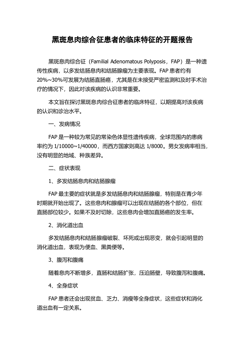 黑斑息肉综合征患者的临床特征的开题报告