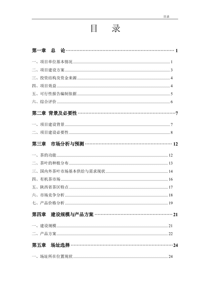 有机富硒茶叶生产项目可行性研究报告