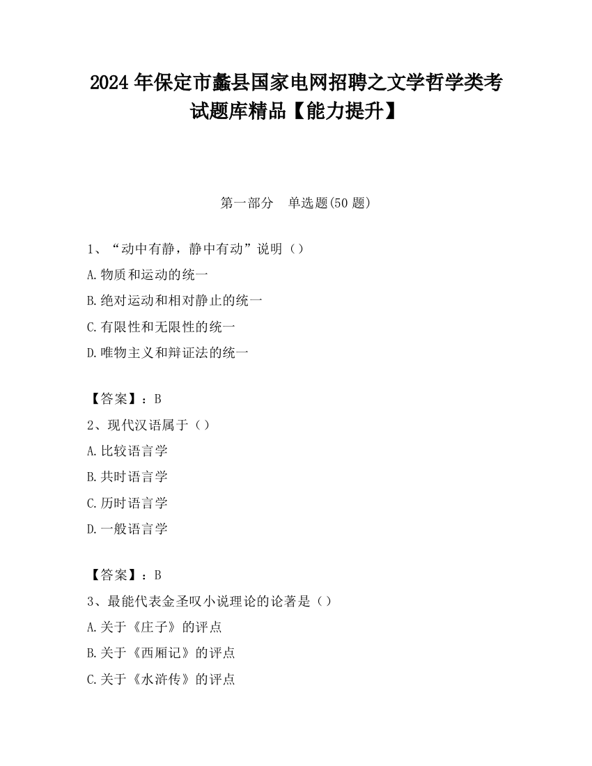 2024年保定市蠡县国家电网招聘之文学哲学类考试题库精品【能力提升】