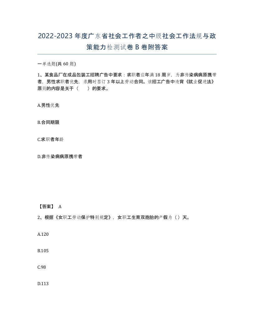 2022-2023年度广东省社会工作者之中级社会工作法规与政策能力检测试卷B卷附答案