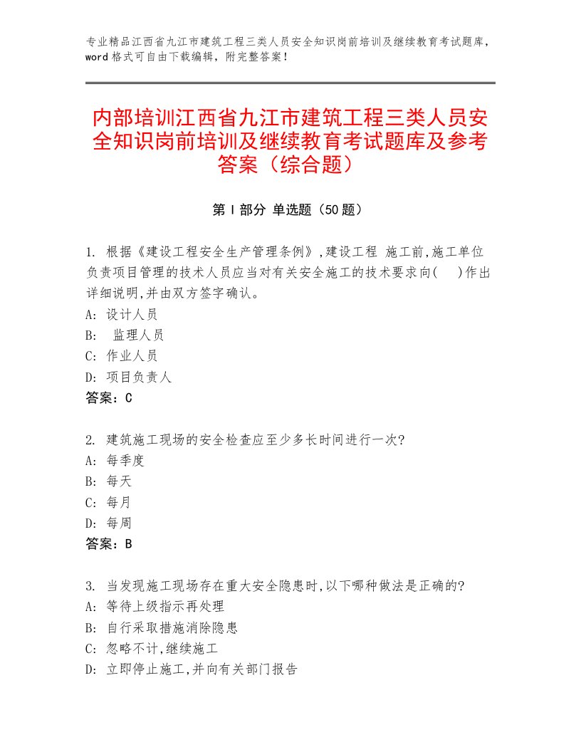 内部培训江西省九江市建筑工程三类人员安全知识岗前培训及继续教育考试题库及参考答案（综合题）