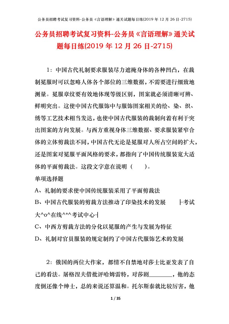 公务员招聘考试复习资料-公务员言语理解通关试题每日练2019年12月26日-2715