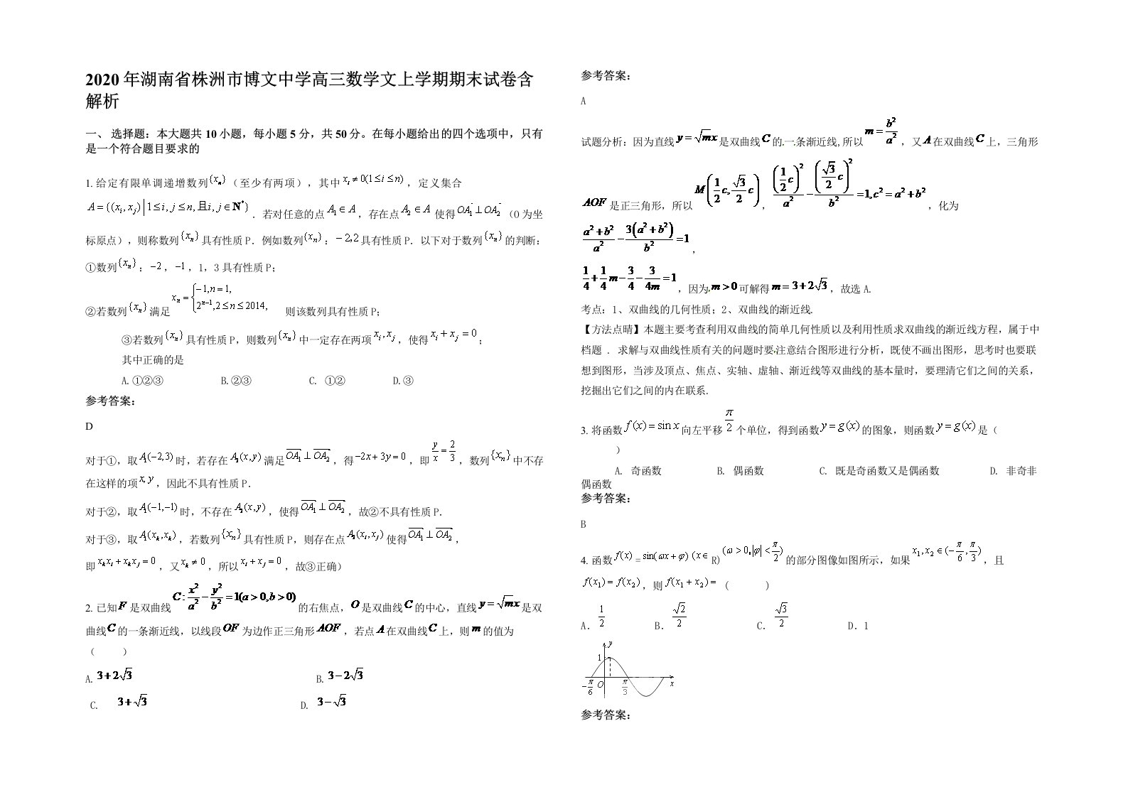 2020年湖南省株洲市博文中学高三数学文上学期期末试卷含解析