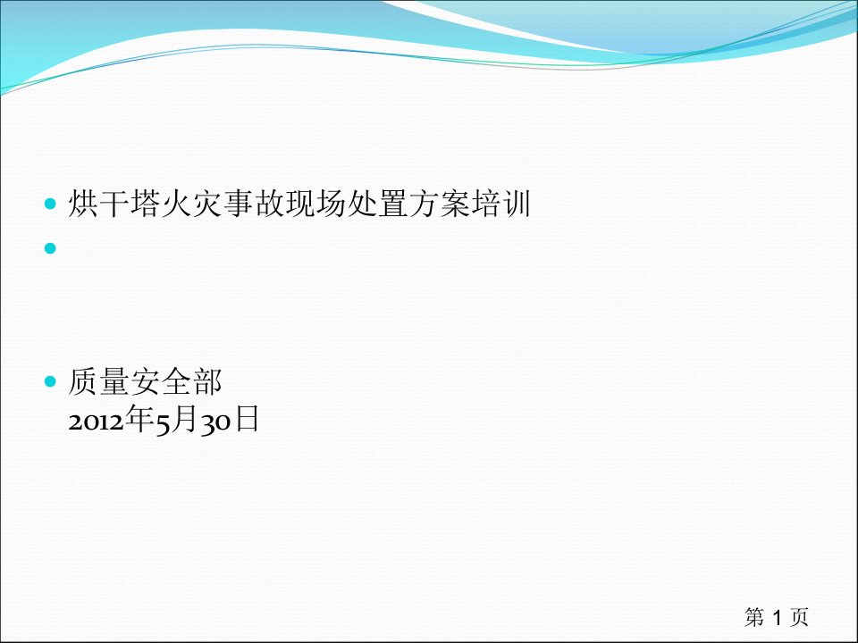 烘干塔火灾事故现场处置方案