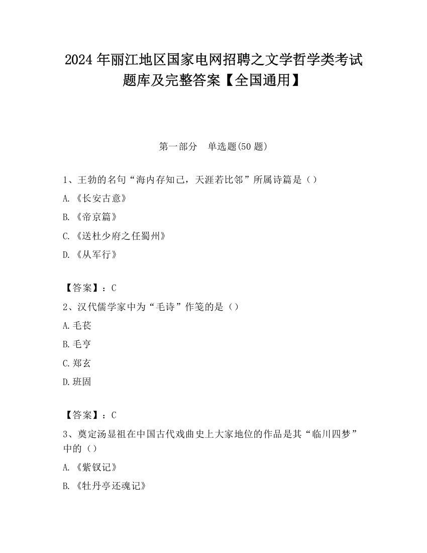 2024年丽江地区国家电网招聘之文学哲学类考试题库及完整答案【全国通用】