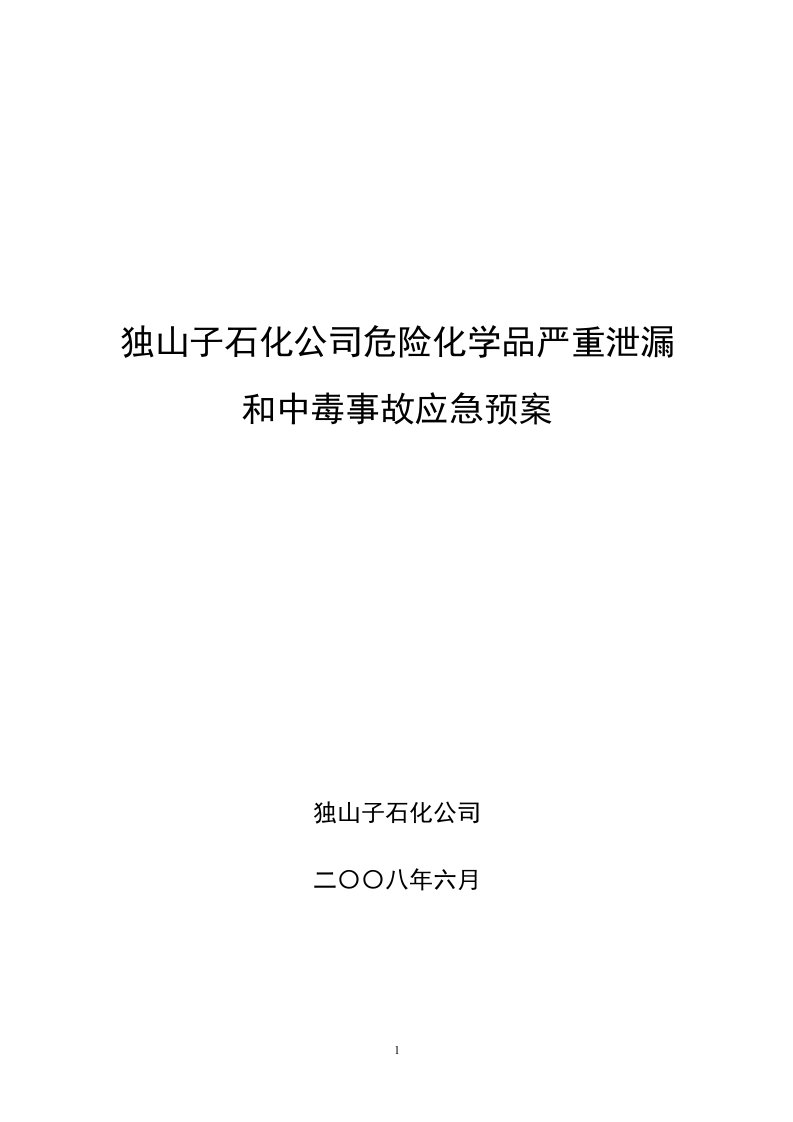 危险化学品严重泄漏和中毒事故应急预案