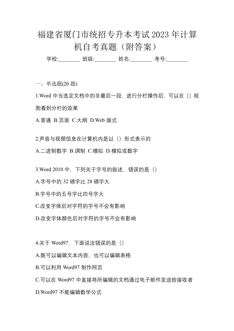 福建省厦门市统招专升本考试2023年计算机自考真题附答案