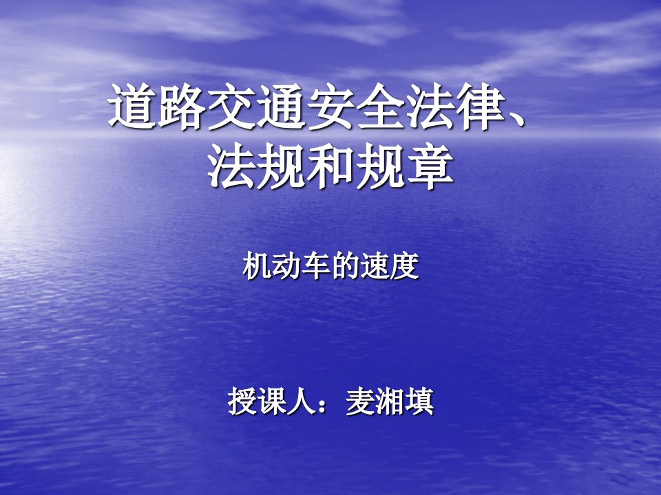 课件道路交通安全法律法规和规章机动车速度篇