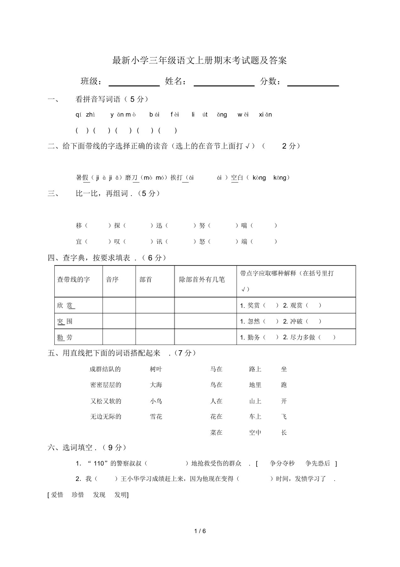 最新小学三年级语文上册期末考试题及答案