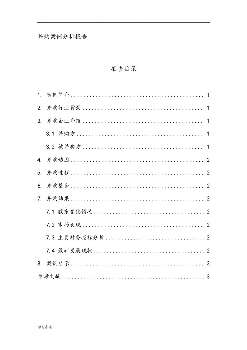 中国平安收购上海家化案例分析报告