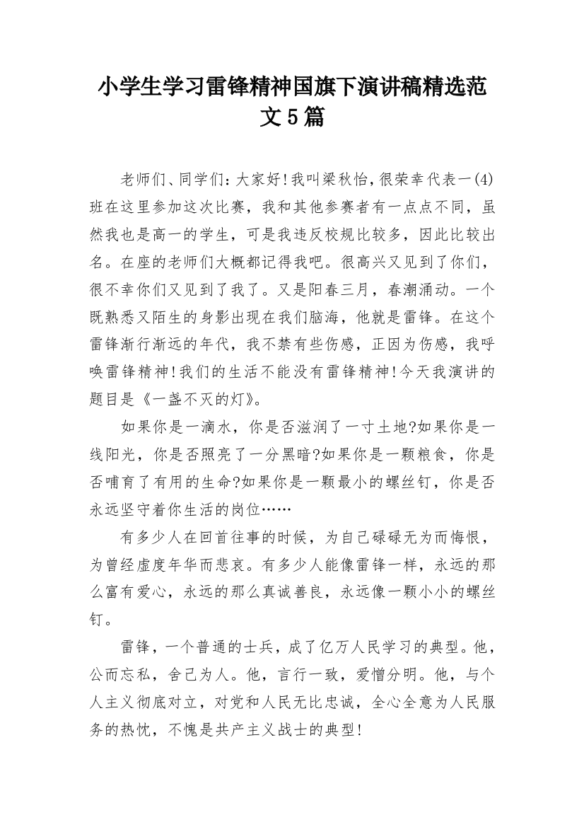 小学生学习雷锋精神国旗下演讲稿精选范文5篇