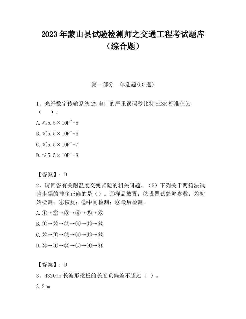 2023年蒙山县试验检测师之交通工程考试题库（综合题）