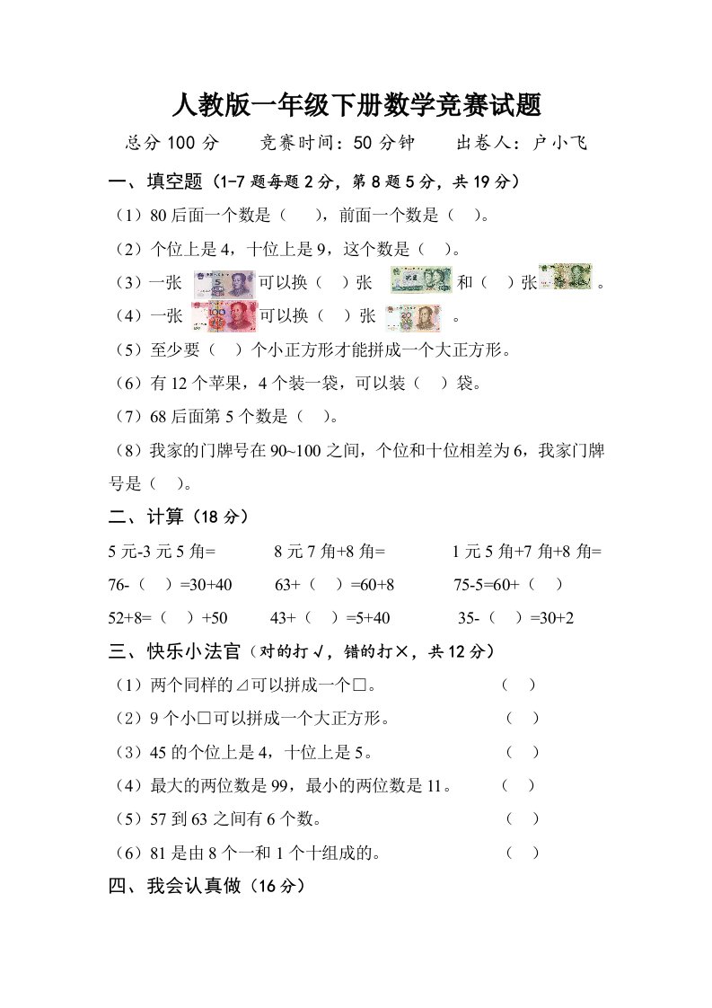 人教版一年级下册数学竞赛试题.doc