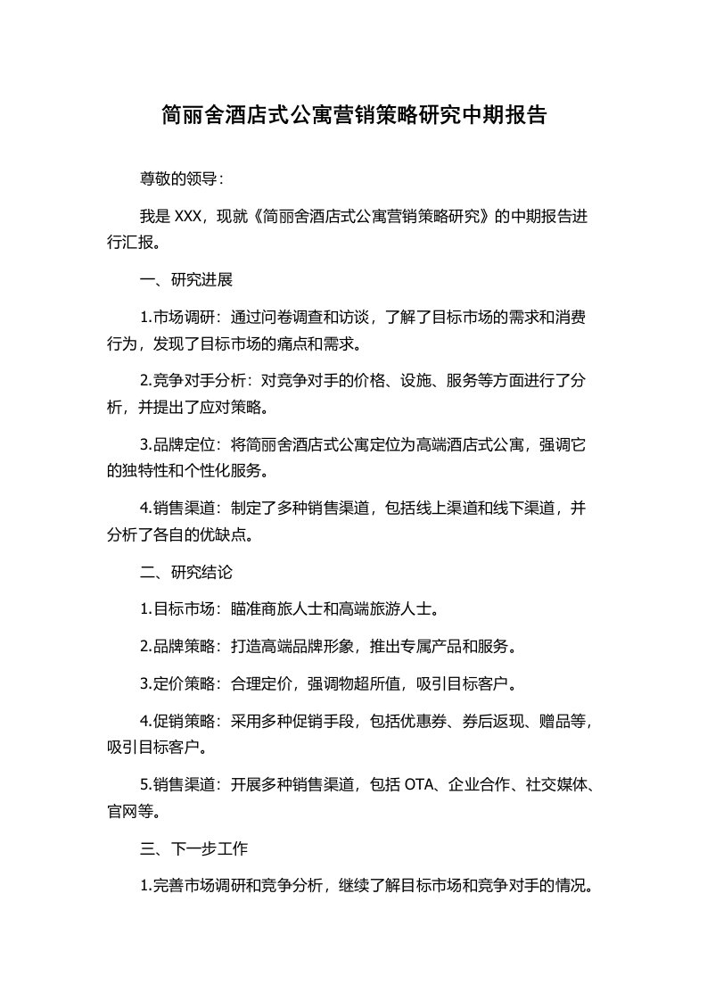 简丽舍酒店式公寓营销策略研究中期报告