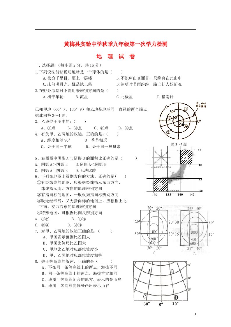 湖北省黄冈市黄梅县实验中学九级地理上学期第一次学力检测试题（无答案）