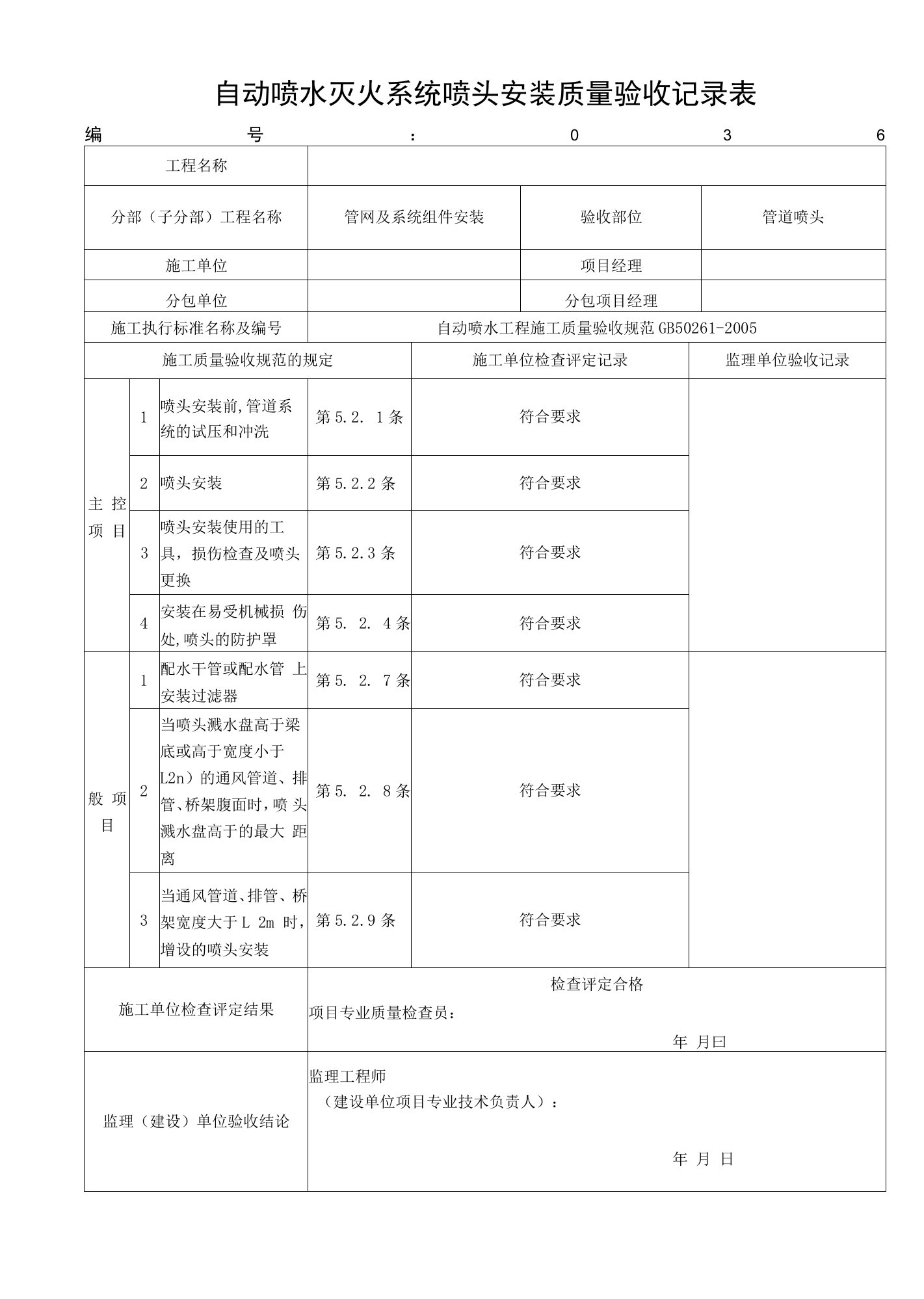 自动喷水灭火系统喷头安装质量验收记录表