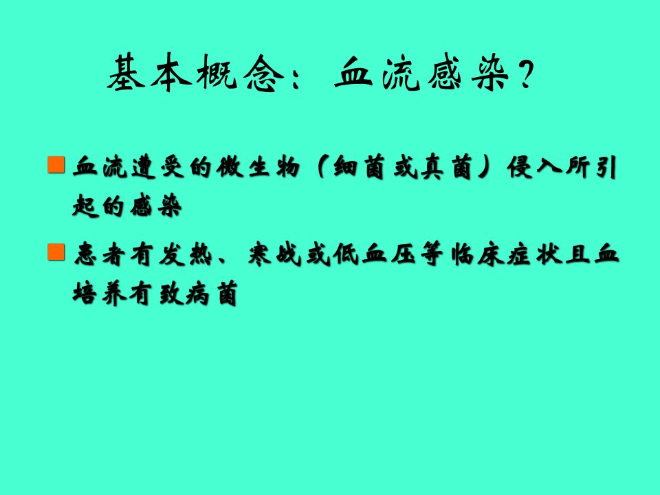 血流感染诊断的金标准正确的血培养ppt课件