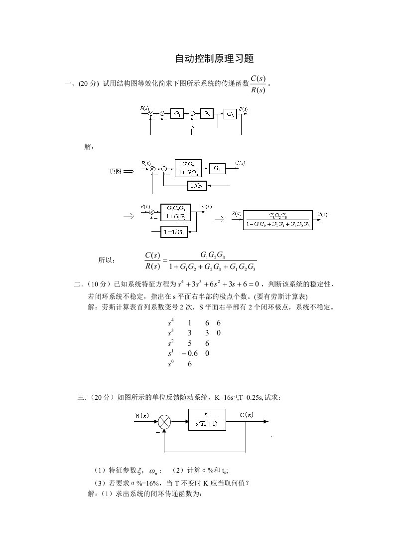 自动控制原理典型习题(含答案)