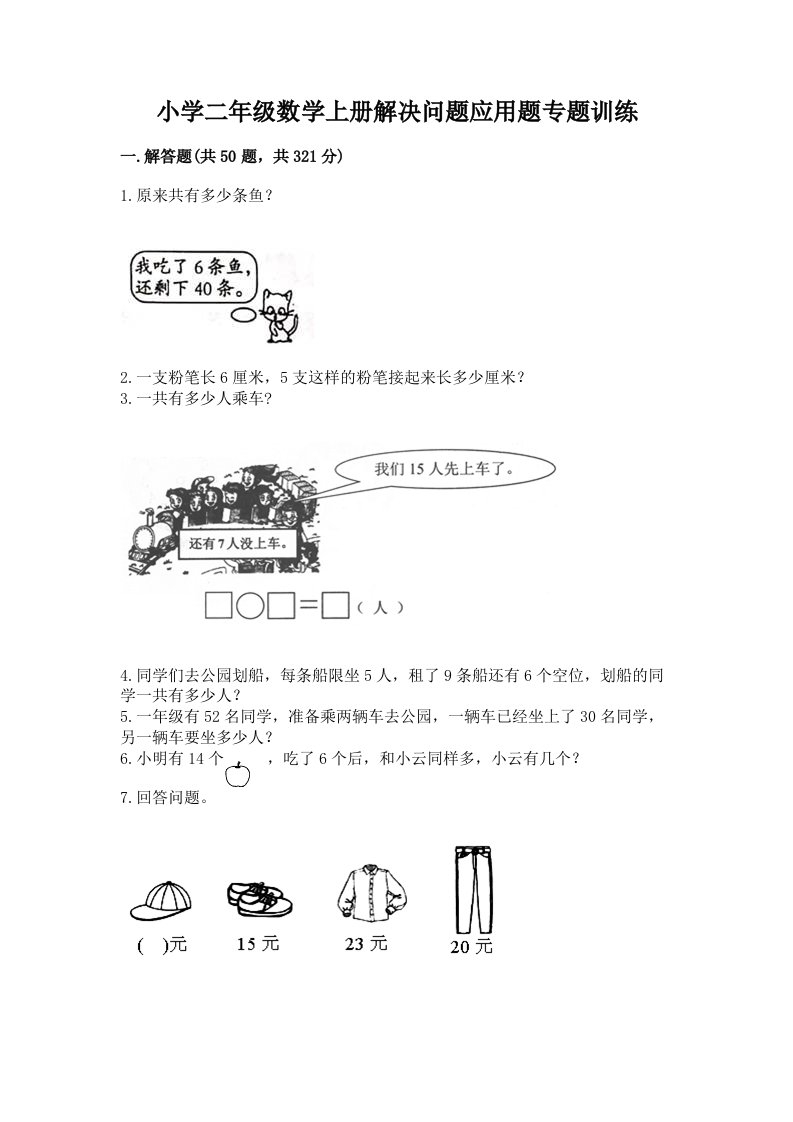 小学二年级数学上册解决问题应用题专题训练