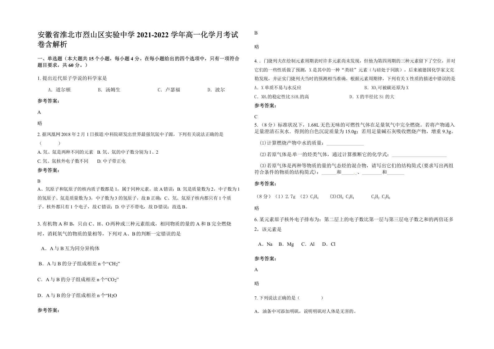 安徽省淮北市烈山区实验中学2021-2022学年高一化学月考试卷含解析