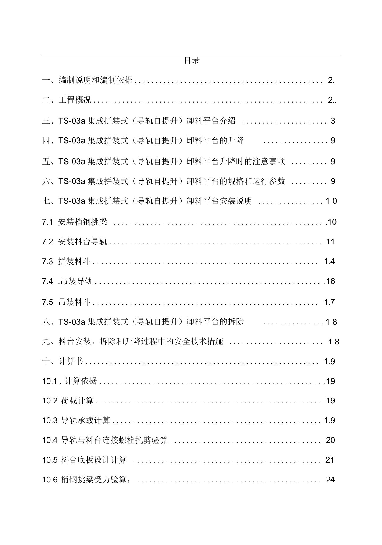 导轨自升式卸料平台方案要点