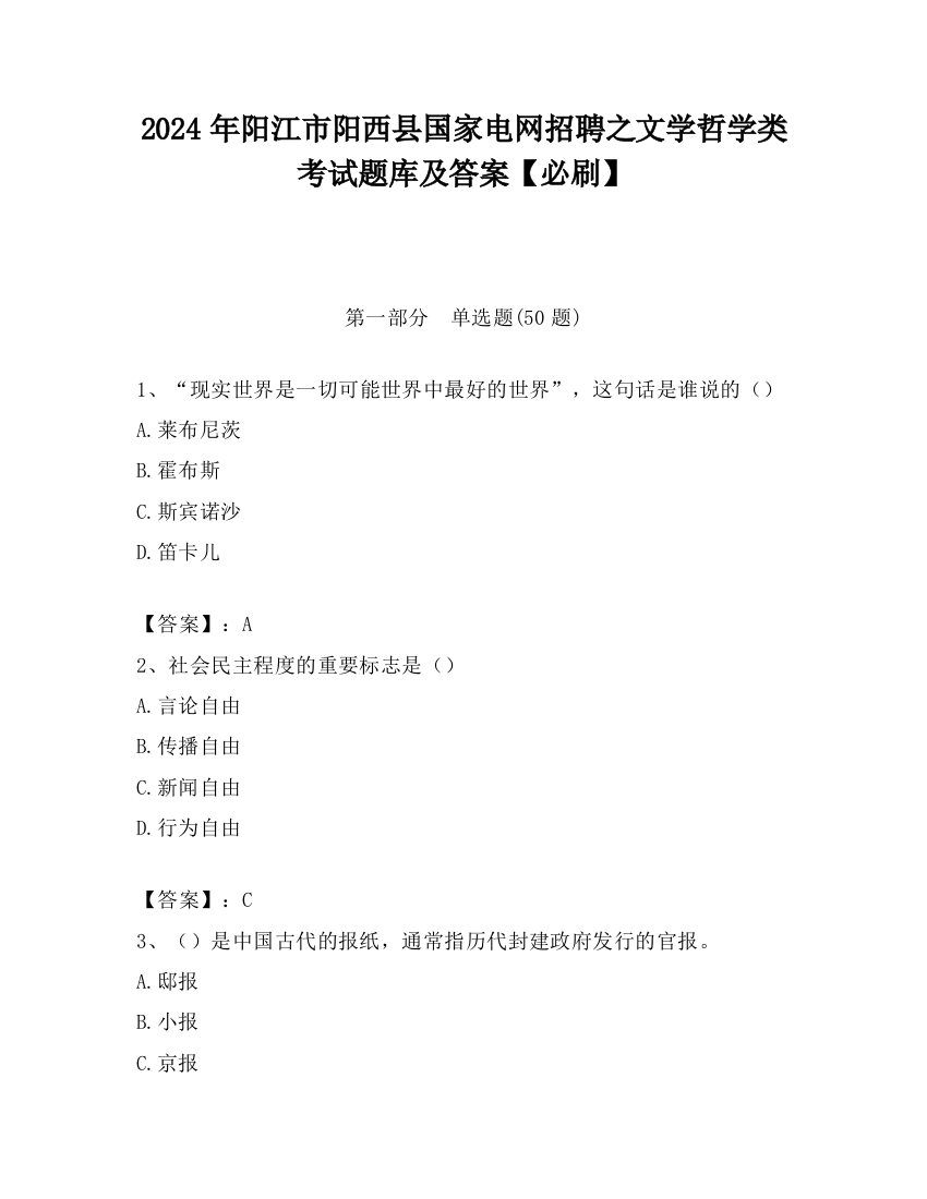 2024年阳江市阳西县国家电网招聘之文学哲学类考试题库及答案【必刷】