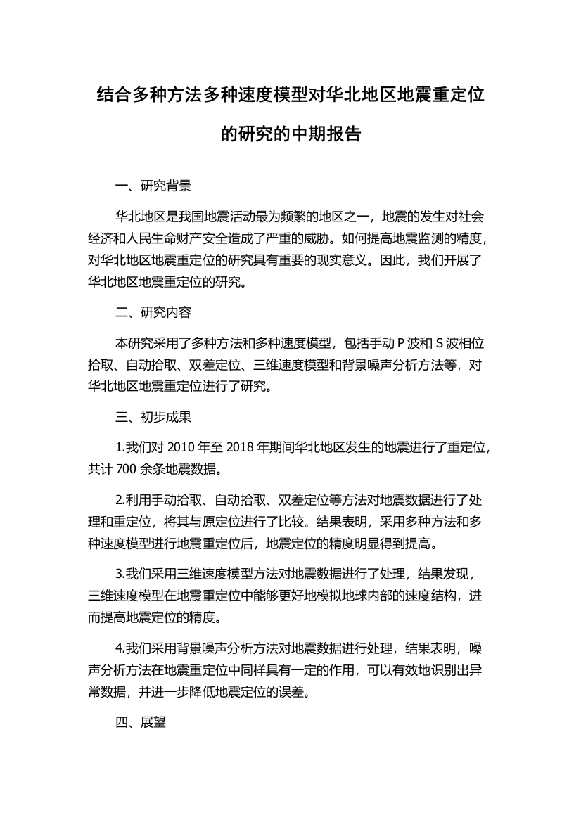 结合多种方法多种速度模型对华北地区地震重定位的研究的中期报告