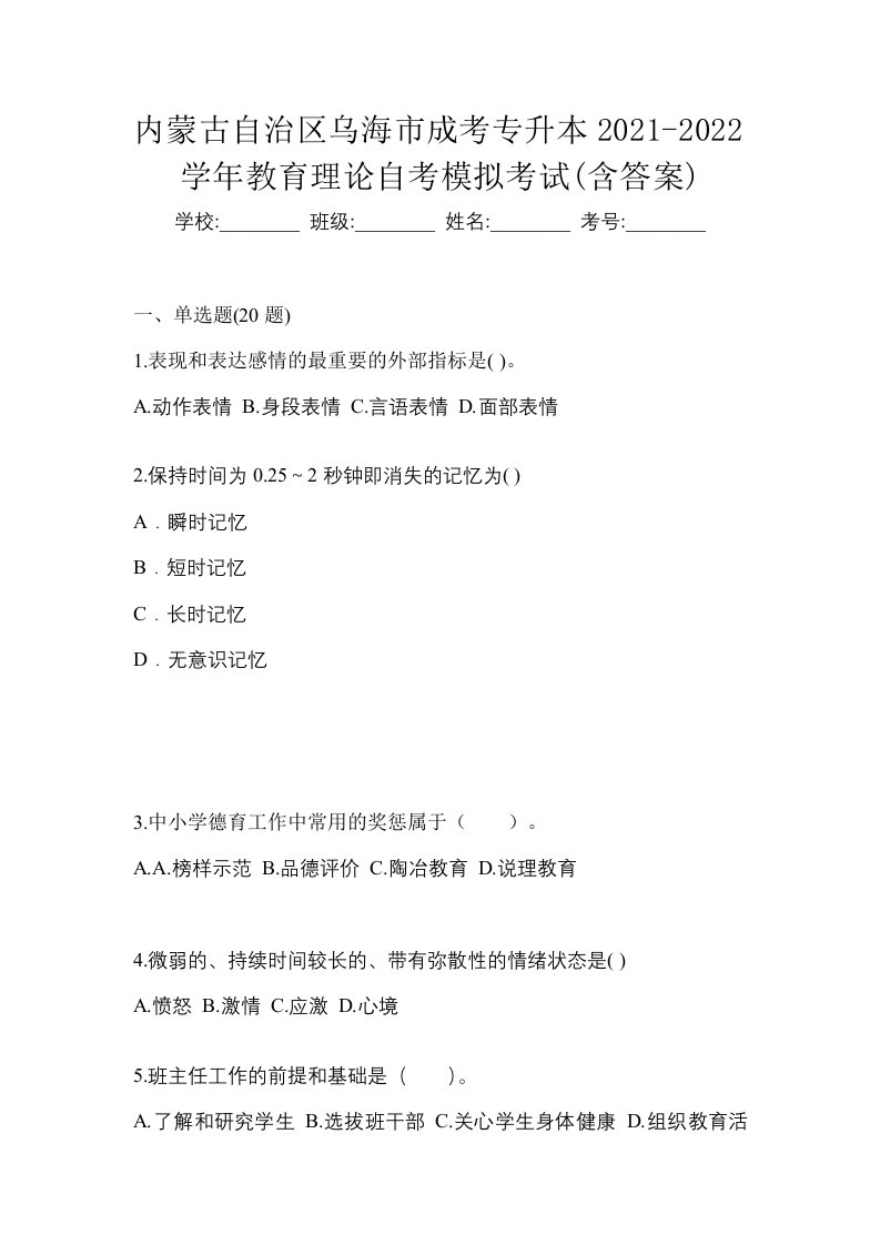 内蒙古自治区乌海市成考专升本2021-2022学年教育理论自考模拟考试含答案