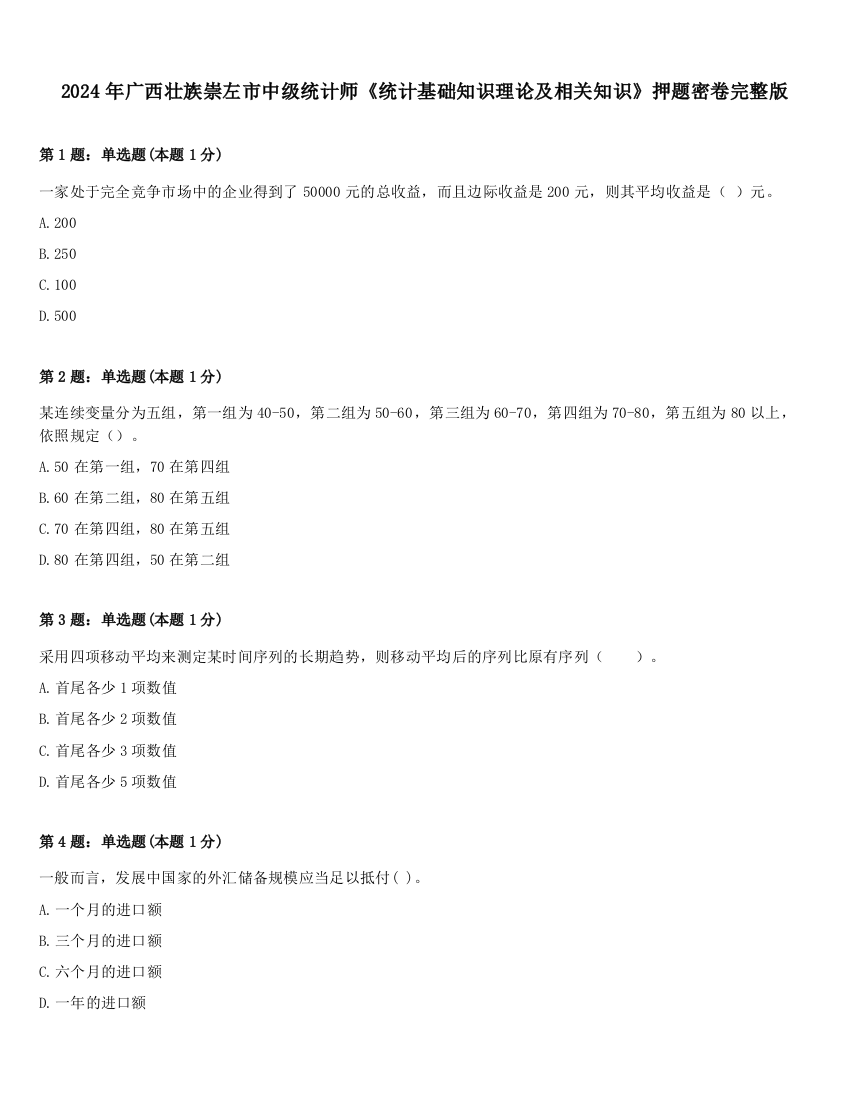 2024年广西壮族崇左市中级统计师《统计基础知识理论及相关知识》押题密卷完整版