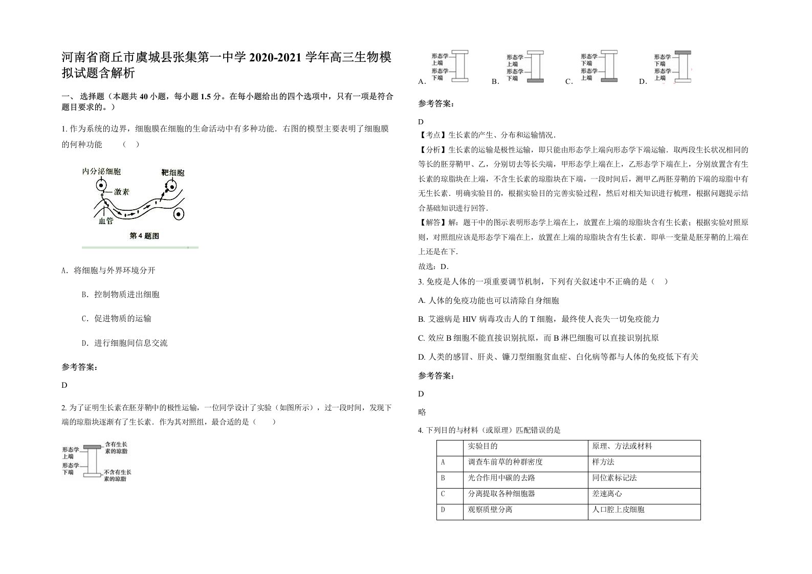 河南省商丘市虞城县张集第一中学2020-2021学年高三生物模拟试题含解析