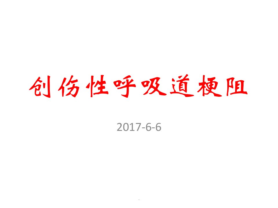 创伤性呼吸道梗阻处置ppt课件