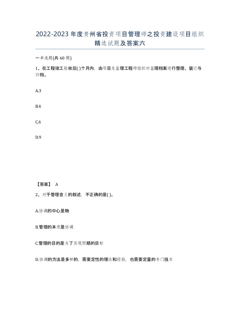 2022-2023年度贵州省投资项目管理师之投资建设项目组织试题及答案六