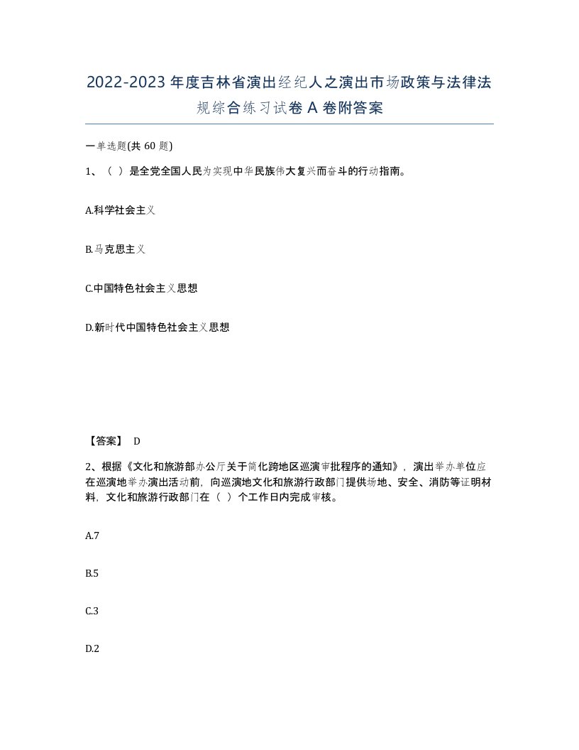 2022-2023年度吉林省演出经纪人之演出市场政策与法律法规综合练习试卷A卷附答案