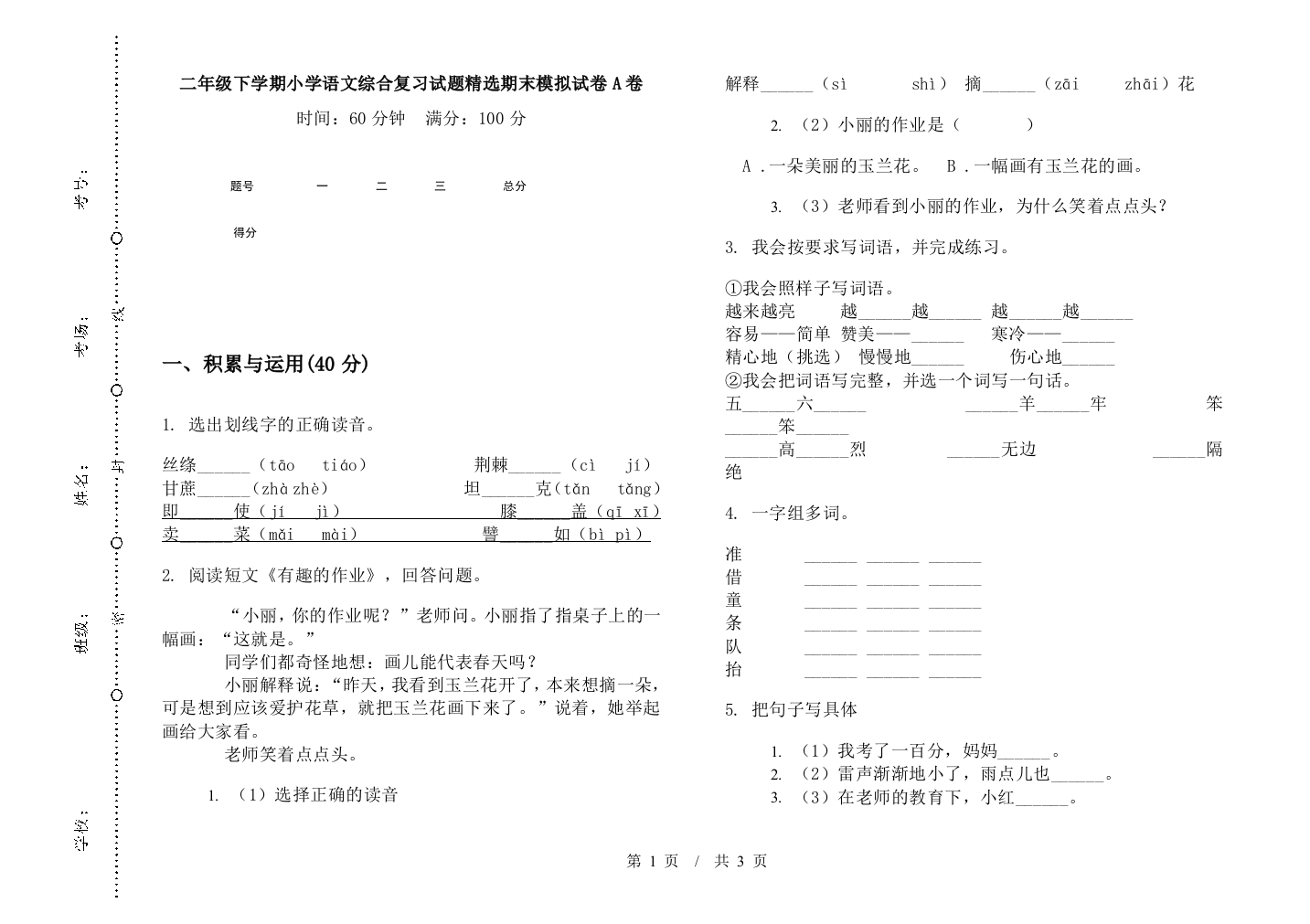 二年级下学期小学语文综合复习试题精选期末模拟试卷A卷