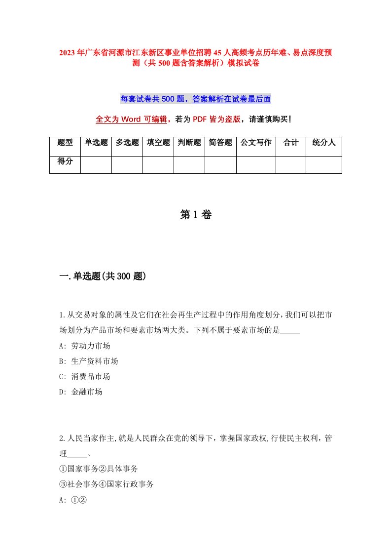 2023年广东省河源市江东新区事业单位招聘45人高频考点历年难易点深度预测共500题含答案解析模拟试卷