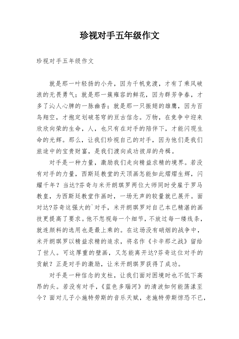 珍视对手五年级作文