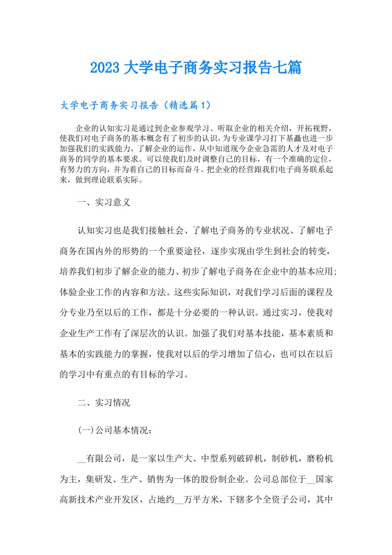 大学电子商务实习报告七篇