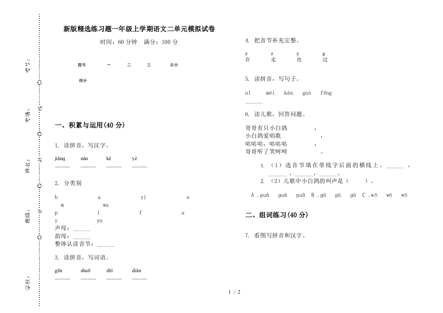 新版精选练习题一年级上学期语文二单元模拟试卷